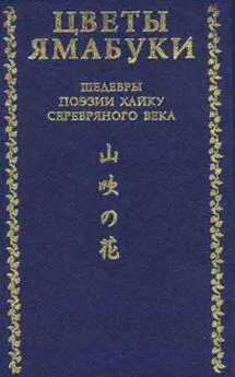 Акутагава Рюноскэ - Цветы Ямабуки - Шедевры поэзии хайку 'серебряного' века