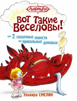 Эльвира Смелик - Вот такие Веселовы, или 2 сказочные повести про прикольных домовых