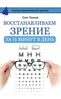 Олег Панков - Восстанавливаем зрение за 15 минут в день