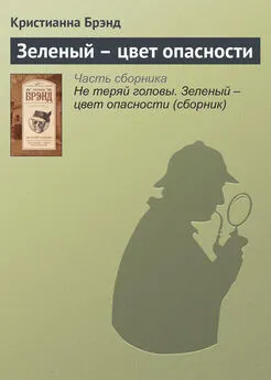 Кристианна Брэнд - Зеленый – цвет опасности