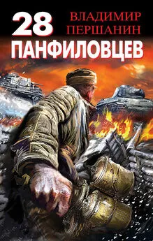 Владимир Першанин - 28 панфиловцев. «Велика Россия, а отступать некуда – позади Москва!»