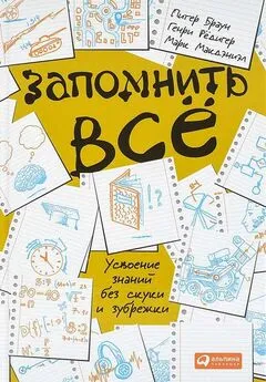 Питер Браун - Запомнить всё.Усвоение знаний без скуки и зубрежки