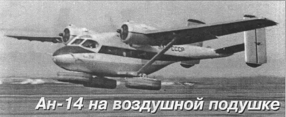 Взлетает Ан714 Попытки оснастить самолет шасси на воздушной подушке Шасси - фото 20