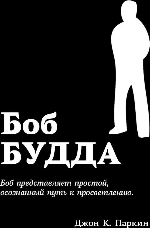 БОБ СЛЫШАЛ О БУДДЕ НО НЕ ЗНАЕТ ЧТО ОН БУДДА Боб смутно помнит что учил в - фото 19