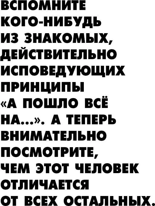 Жизнь по принципу Послать все на Нестандартный путь к полному счастью - фото 6