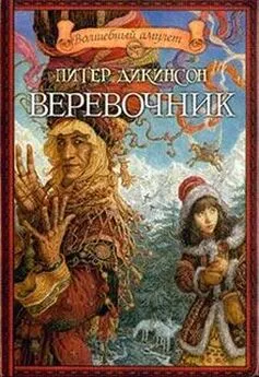 Питер Дикинсон - Веревочник