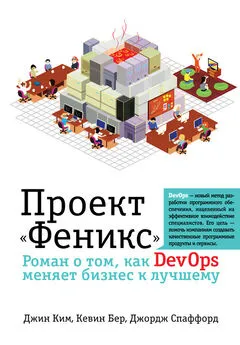 Джордж Спаффорд - Проект «Феникс». Роман о том, как DevOps меняет бизнес к лучшему