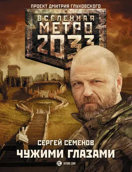 Сергей Семенов - Метро 2033: Чужими глазами