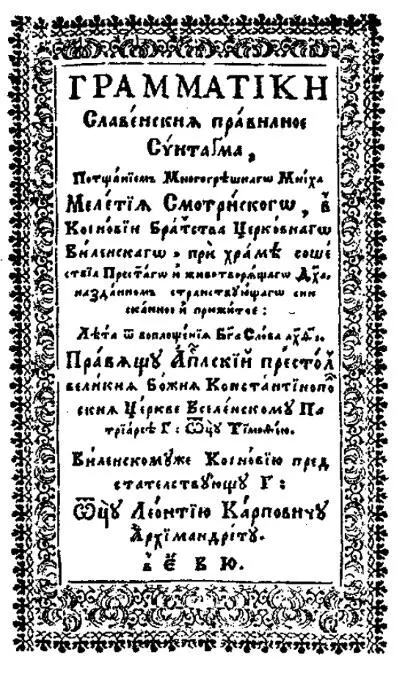 Грамматика Мелетия Смотрицкого Титульный лист 1619 г Оппонентам советую - фото 170