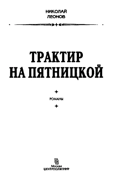 ТРАКТИР НА ПЯТНИЦКОЙ Глава первая Пашка Америка Пашка стоял на излюбленном - фото 2