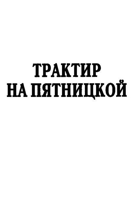 ТРАКТИР НА ПЯТНИЦКОЙ Глава первая Пашка Америка Пашка стоял на излюбленном - фото 3