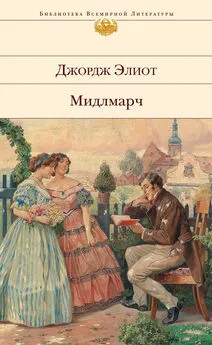 Джордж Элиот - Мидлмарч: Картины провинциальной жизни