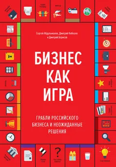 Дмитрий Борисов - Бизнес как игра. Грабли российского бизнеса и неожиданные решения