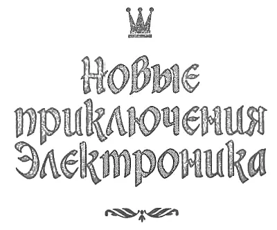 Новые приключения Электроника Электроники Сыроежкины и другие Шли - фото 9