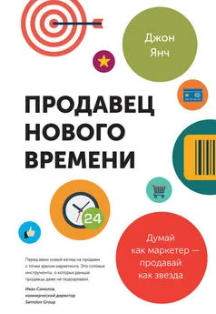 Джон Янч - Продавец нового времени. Думай как маркетер – продавай как звезда