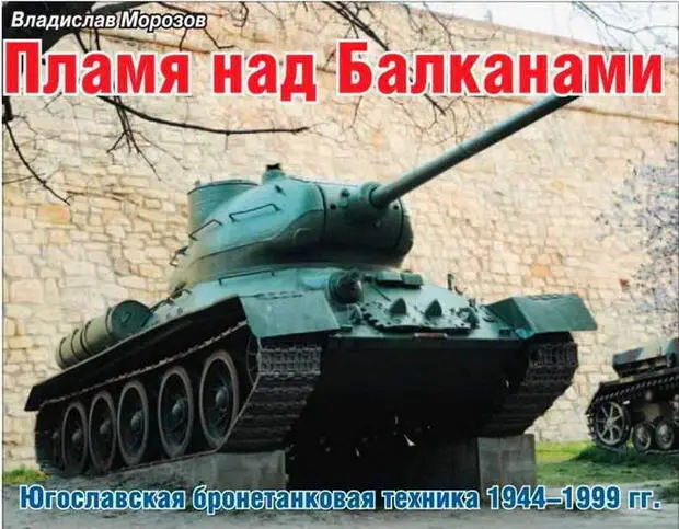 Часть 2 Товарищ Тито и его клика Поворот на 180 градусов и обратно Маршал - фото 71