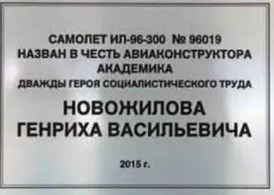 Самолету Ил96300 входящему в состав специального летного отряда СЛО - фото 44