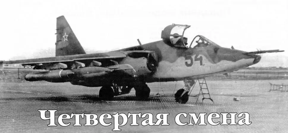 Даже по прошествии более четверти века применение в Афганистане штурмовиков - фото 95