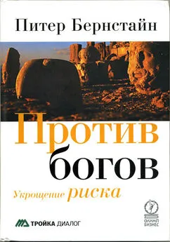 Питер Бернстайн - Против богов: Укрощение риска