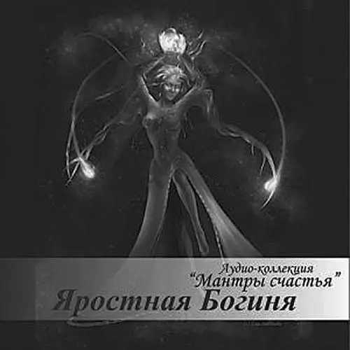 От авторапрактика Яростная Богиня поможет тебе дорогая освободиться от - фото 4