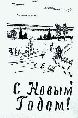 Лагерная открытка 1950е До того как это случается никто про себя этого не - фото 152