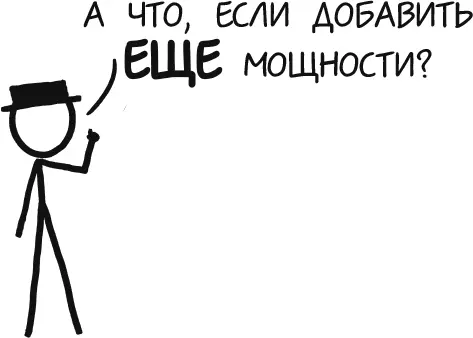 Что ж сделаем еще один уверенный шаг за пределы правдоподобия Самый мощный - фото 42