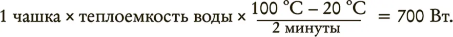 Наша формула показывает что если мы разогреваем чашку воды за две минуты нам - фото 344
