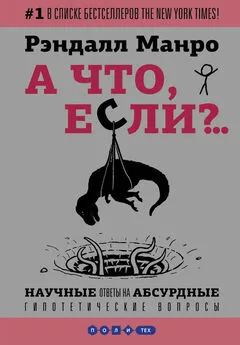 Рэндалл Манро - А что, если?.. Научные ответы на абсурдные гипотетические вопросы