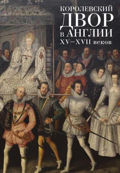 Array Коллектив авторов - Королевский двор в Англии XV–XVII веков