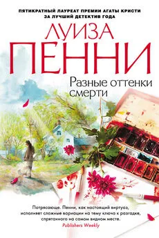 Луиза Пенни - Разные оттенки смерти