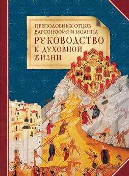 Варсонофий и Иоанн - Преподобных отцов Варсонофия и Иоанна руководство к духовной жизни в ответах на вопрошения учеников