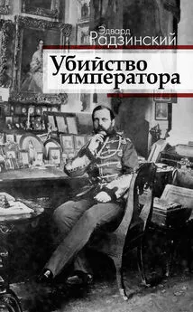 Эдвард Радзинский - Убийство императора. Александр II и тайная Россия