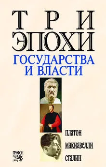 Платон Array - Три эпохи государства и власти