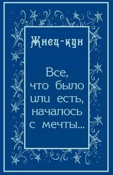 Жнец-кун - Всё, что было или есть, началось с мечты…