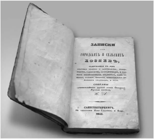 Записки для городских и сельских хозяев Собраны сочинительницей Ручной книги - фото 26