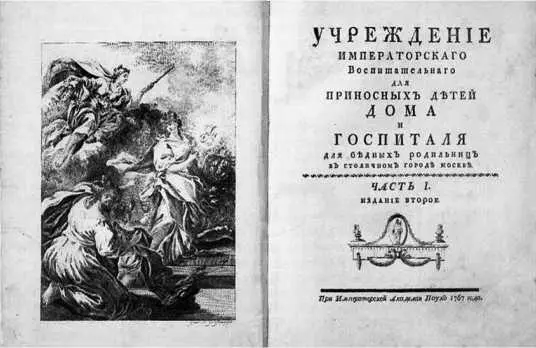 ИИ Бецкий Учреждение Императорского воспитательного дома 1767 год К - фото 62