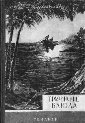 Книга ТПСулаквелидзе Грузинские блюда Тбилиси 1959 СУПБУГЛАМА ИЗ - фото 134