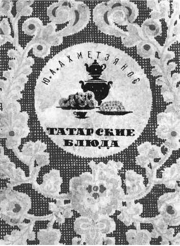 Более 220 собранных рецептур вошли в 1958 году в изданную им книгу Татарские - фото 142