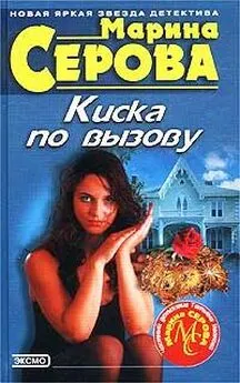 Марина Серова - Киска по вызову