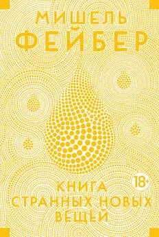 Мишель Фейбер - Книга странных новых вещей