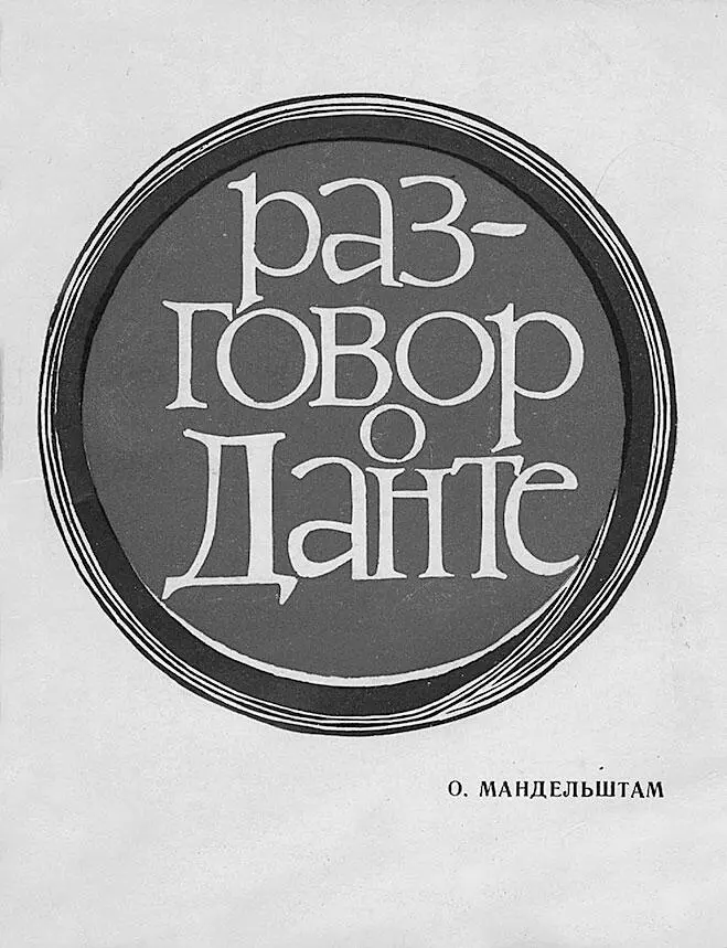 Обложка книги О Мандельштама Разговор о Данте М Искусство 1967 г - фото 77
