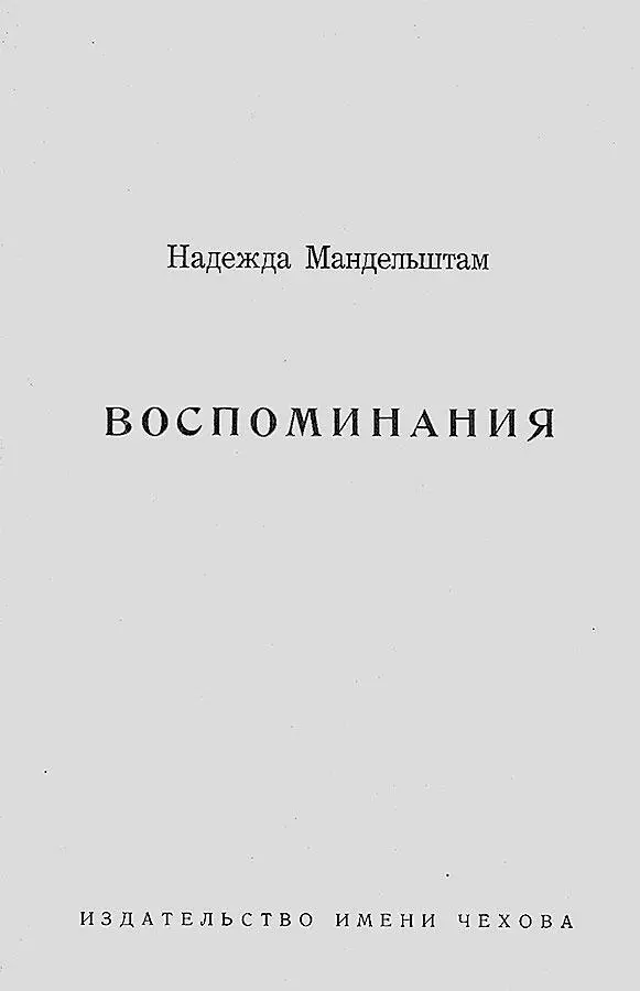Первое издание Воспоминаний НьюЙорк Издательство им Чехова 1970 г - фото 78
