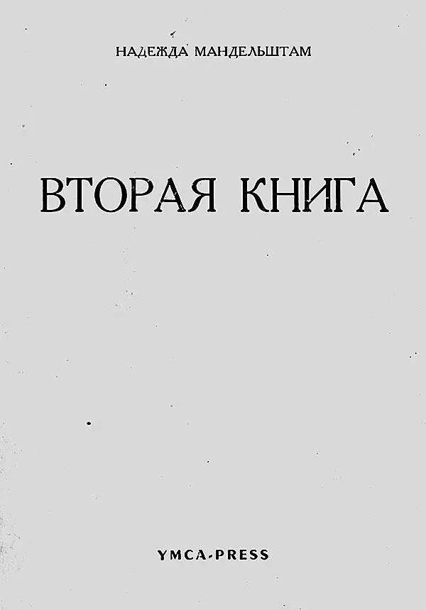 Вторая книга Париж YMCAPRESS 1972 г Елена Пастернак Надежда - фото 79