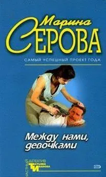 Марина Серова - Драконы на холмах