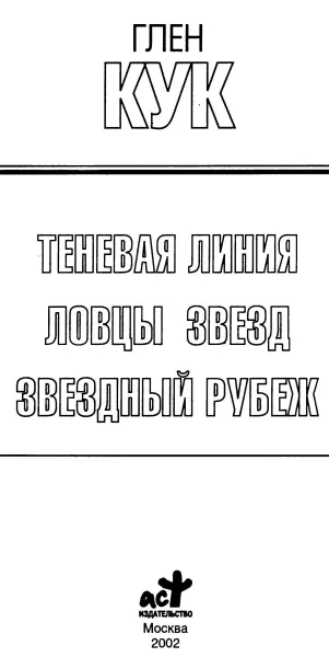 Глен Кук Теневая линия Ловцы звезд Звездный рубеж Теневая линия Рихарду - фото 1