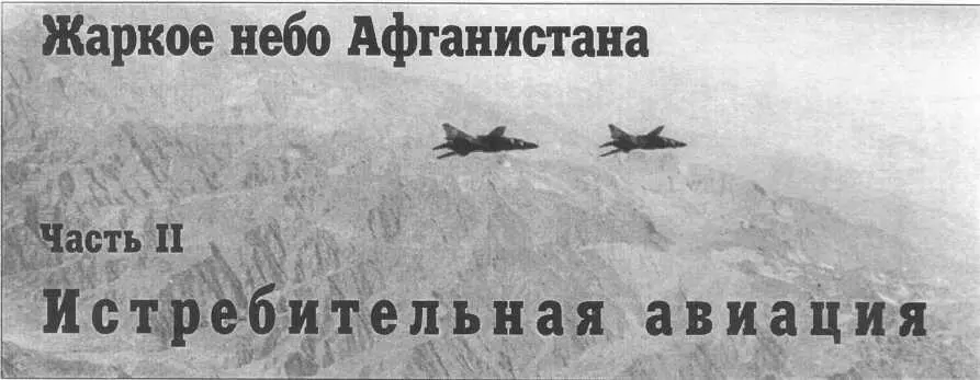 Истребительная авиация Среди самолетов переброшенных в Афганистан при вводе - фото 94