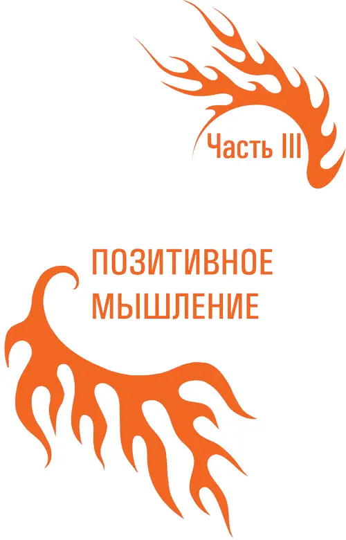 Часть III Позитивное мышление Жизнь на позитиве Я смотрю на мир голубыми - фото 119