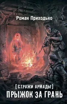 Роман Приходько - Стражи Армады. Прыжок за грань