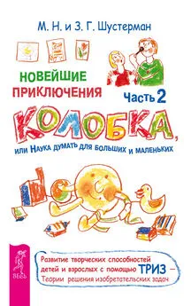 Михаил Шустерман - Новейшие приключения Колобка, или Наука думать для больших и маленьких. Часть 2