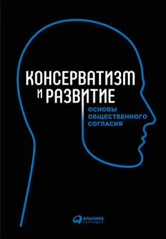 Коллектив авторов - Консерватизм и развитие. Основы общественного согласия